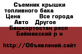 Съемник крышки топливного бака PA-0349 › Цена ­ 800 - Все города Авто » Другое   . Башкортостан респ.,Баймакский р-н